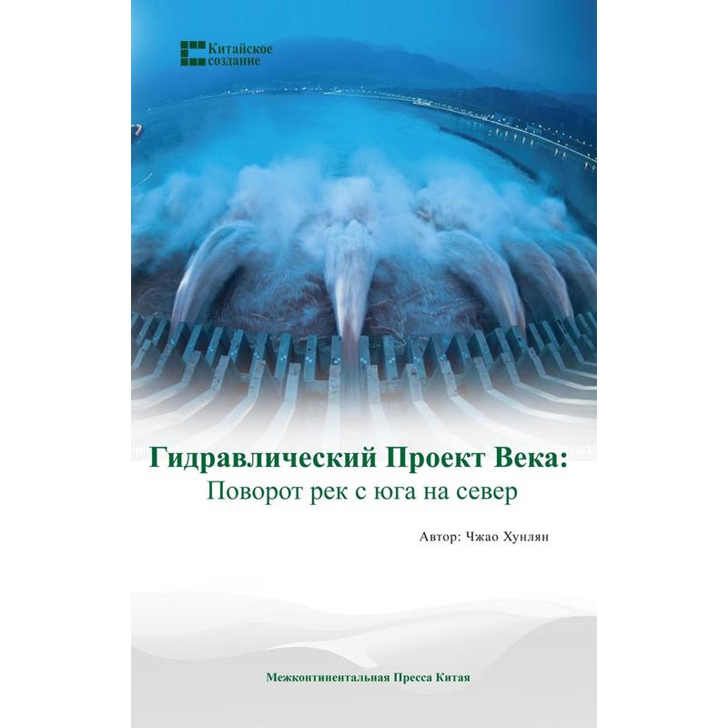 世纪水利:南水北调:поворот рек с юга на север:俄语