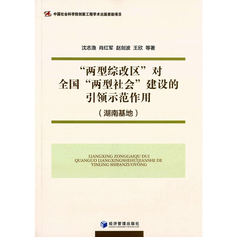 “两型综改区”对全国“两型社会”建设的引领示范作用(湖南基地)