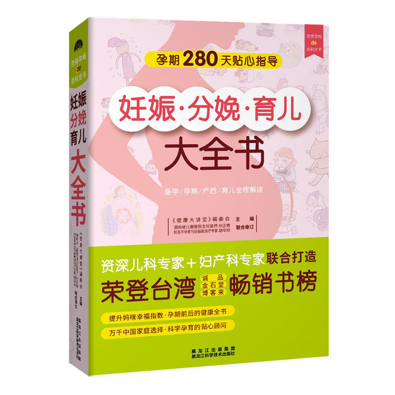 妊娠分娩育儿大全书:备孕/孕期/产后/育儿全程解读