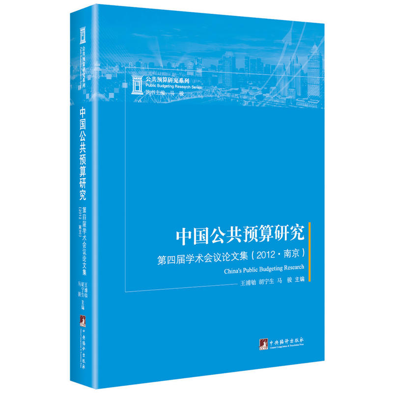 中国公共预算研究:第四届学术会议论文集(2012.南京)