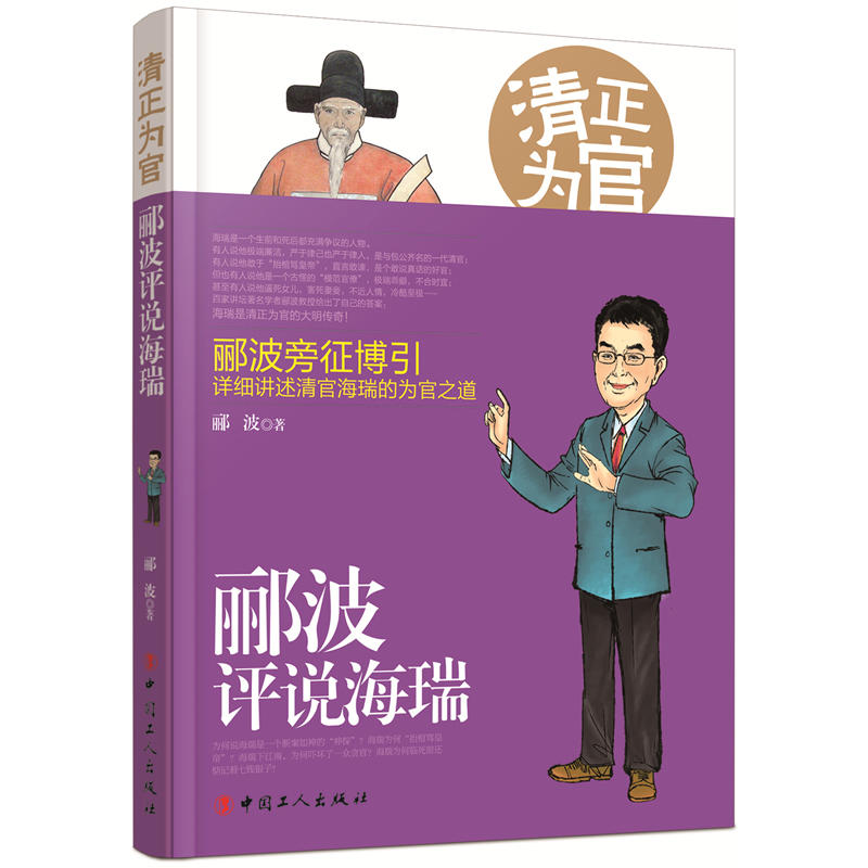 清正为官:郦波评说海瑞