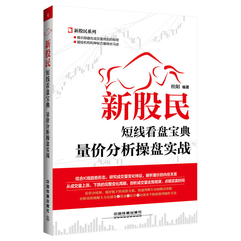新股民短线看盘宝典:量价分析操盘实战