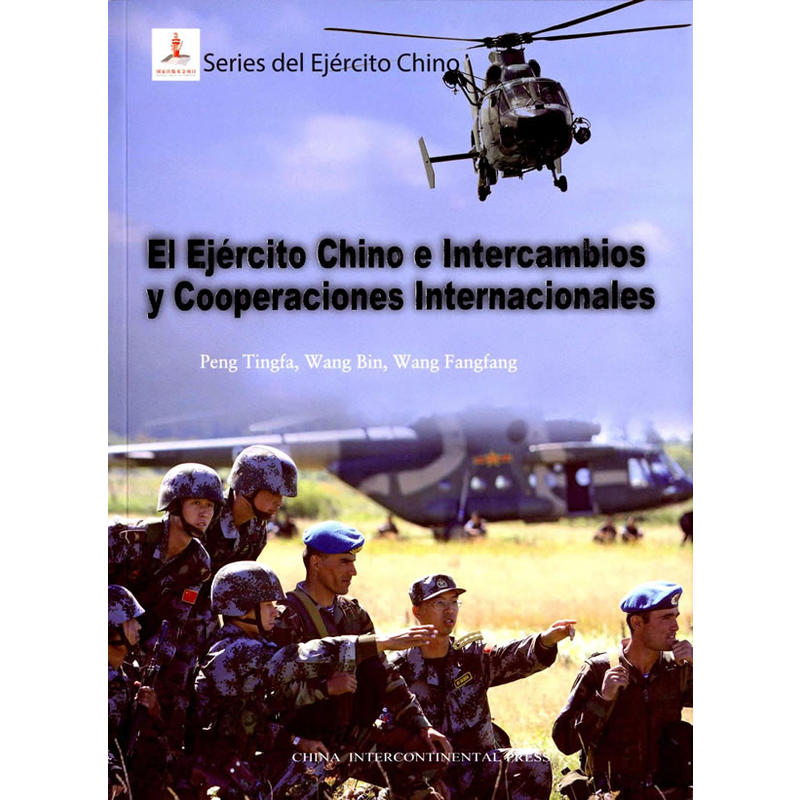走向世界的中国军队:西班牙文