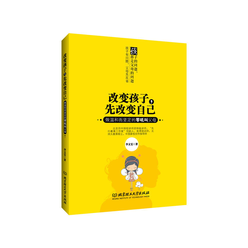 改变孩子,先改变自己:做温和而坚定的零吼叫父母