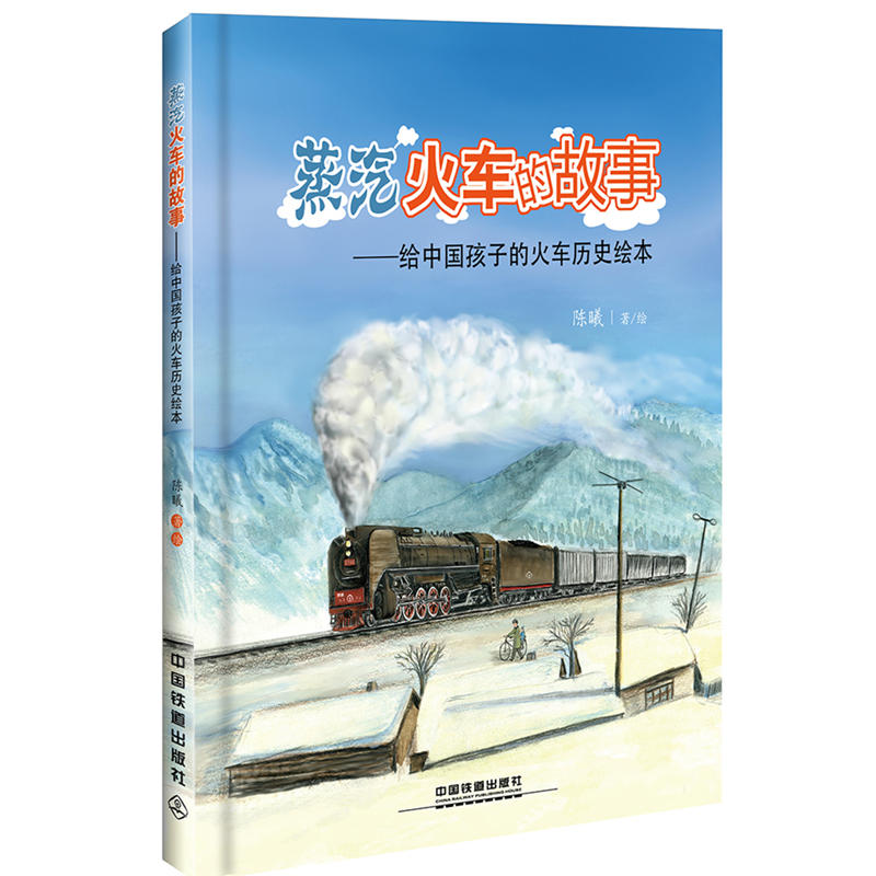 蒸汽火车的故事:给中国孩子的火车历史绘本