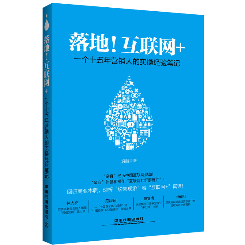 落地！互联网+:一个十五年营销人的实操经验笔记