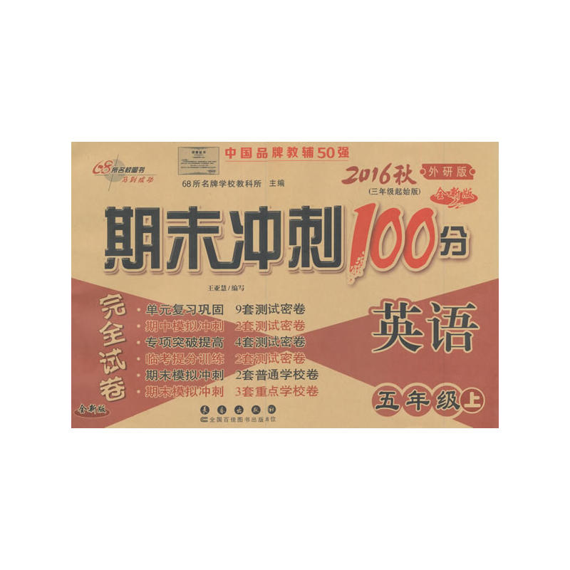 英语-五年级上-外研版-期末冲刺100分完全试卷-2016秋-(三年级起始版)-全新版