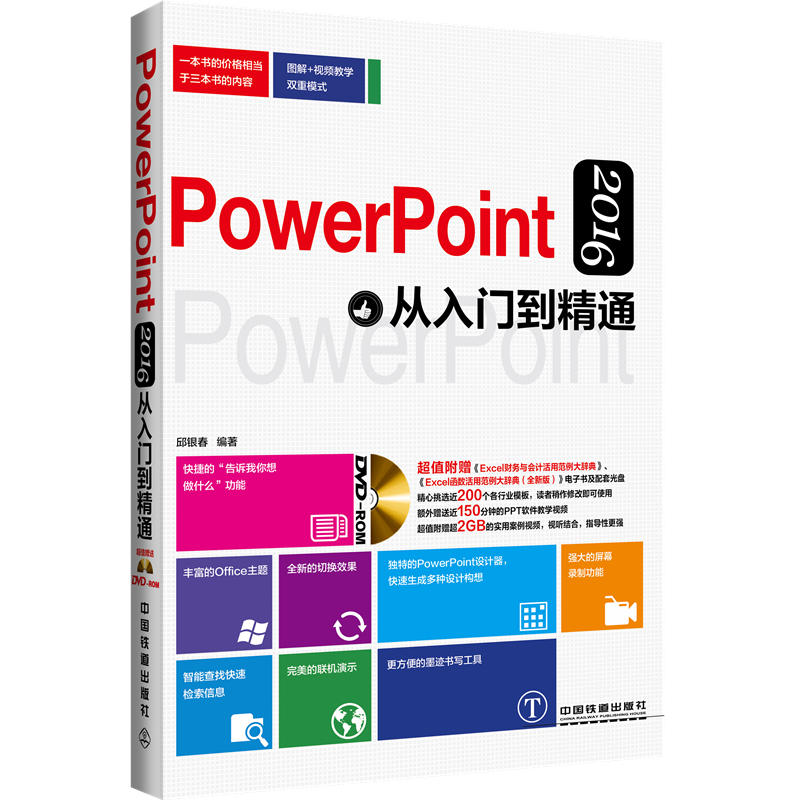 PowerPonint 2016从入门到精通-(附赠光盘)