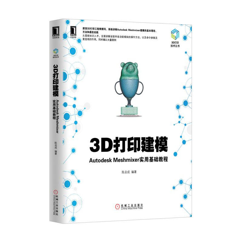 3D打印建模-Autodesk Meshmixer实用基础教程