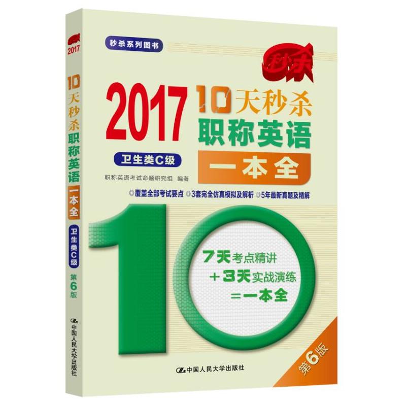 2017-卫生类C级-10天秒杀职称英语一本全-第6版