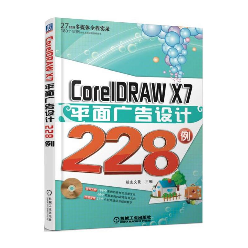 CorelDRAW X7平面广告设计228例-(含1DVD)