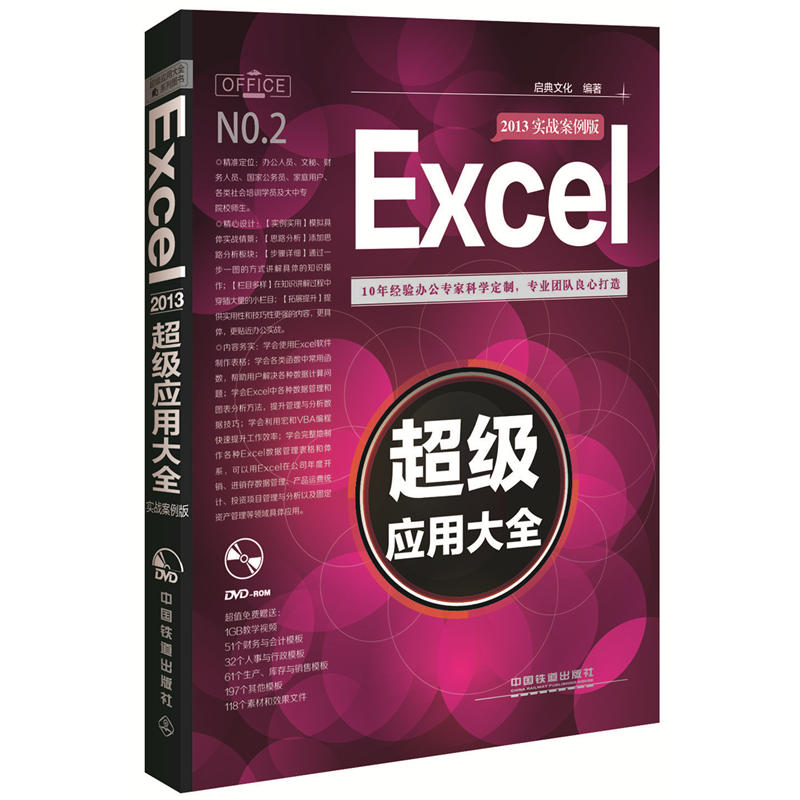 Excel 2013超级应用大全-实战案例版-(附赠光盘)