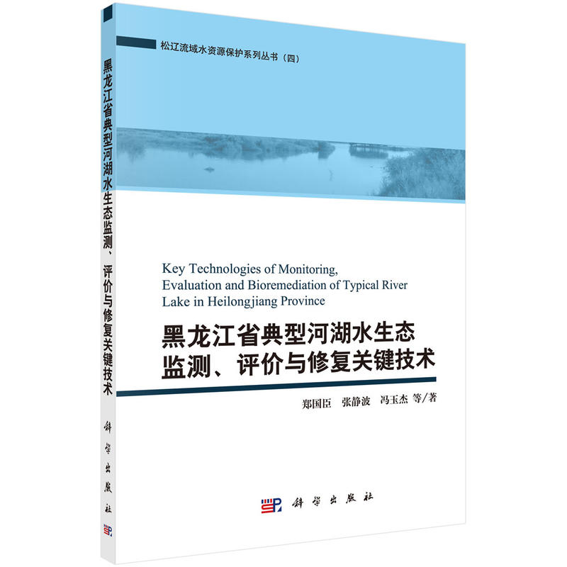 黑龙江省典型河湖水生态监测.评价与修复关键技术