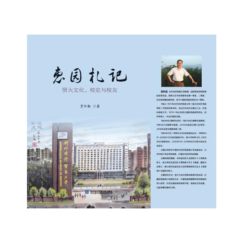 惠园札记-贸大文化.校史与校友