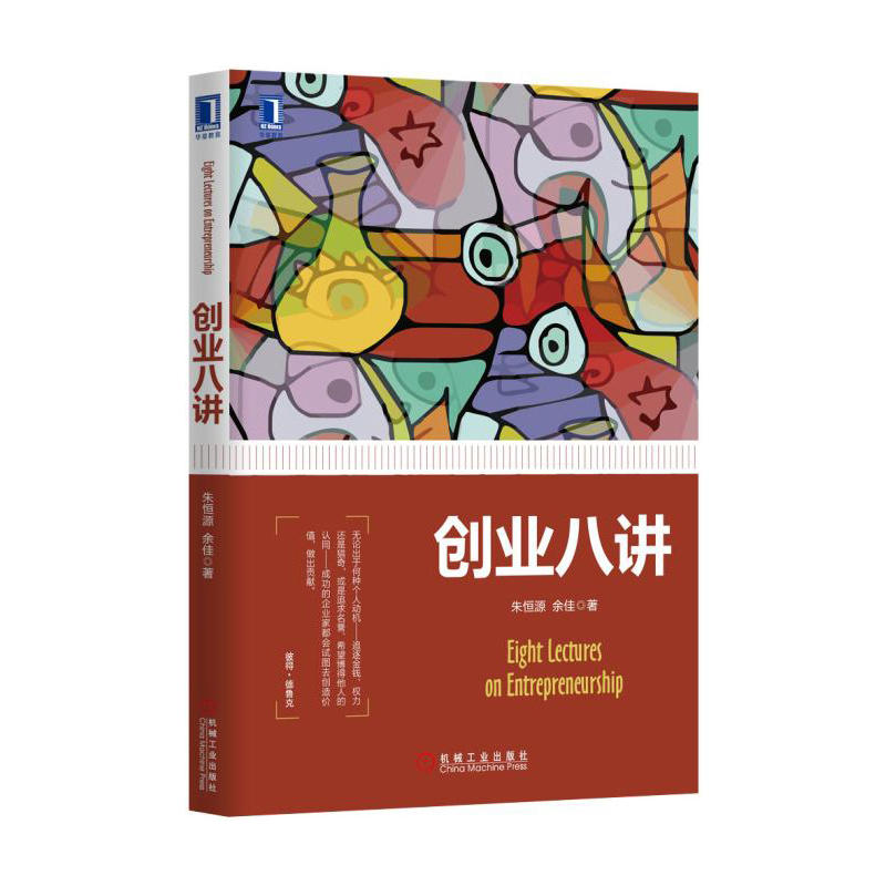 创业八讲