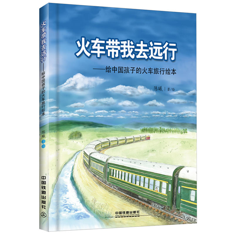 火车带我去远行-给中国孩子的火车旅行绘本