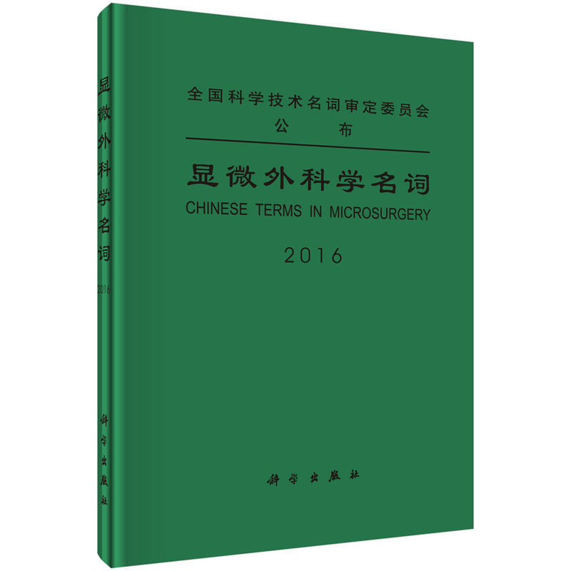 2016-显微外科学名词