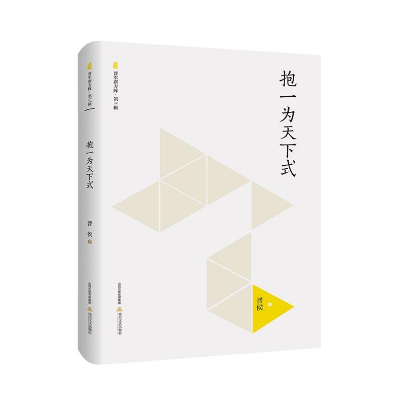 抱一为天下武-晋军新方阵.第三辑