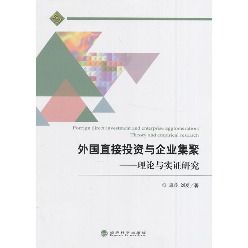 外国直接投资与企业集聚-理论与实证研究