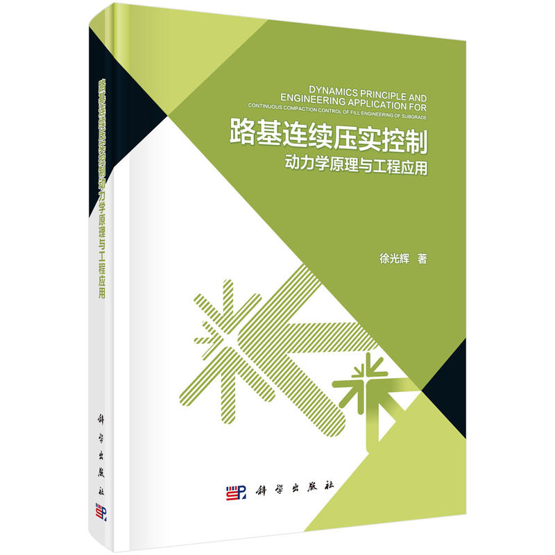 路基连续压实控制动力学原理与工程应用