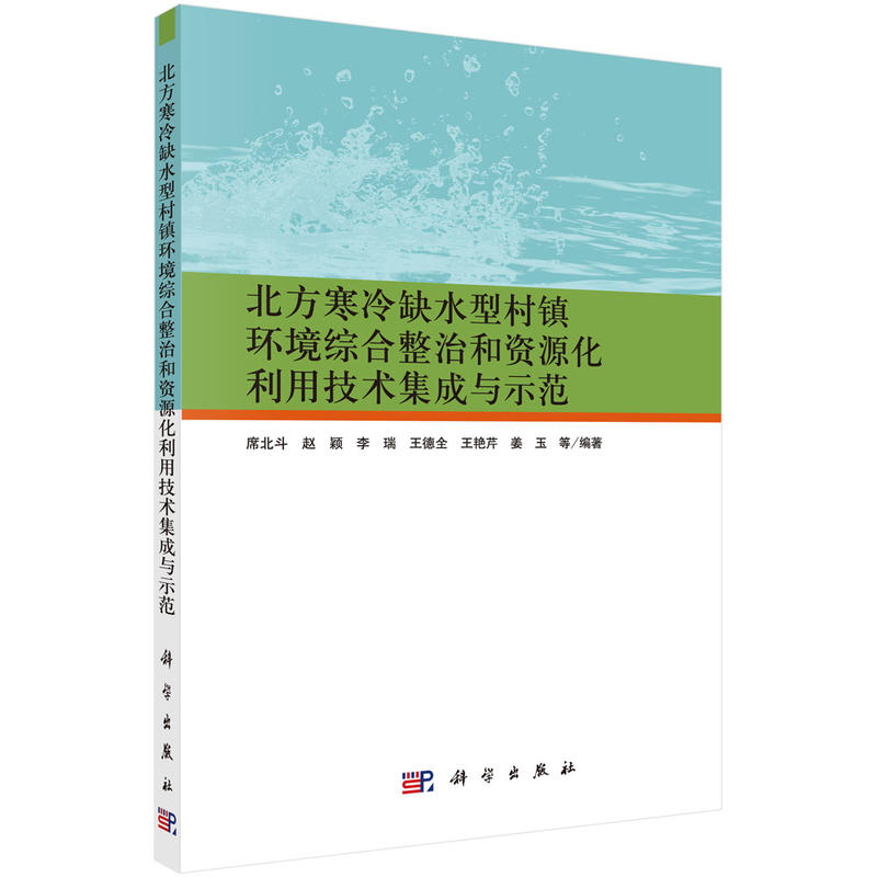 北方寒冷缺水型村镇环境综合整治和资源化利用技术集成与示范