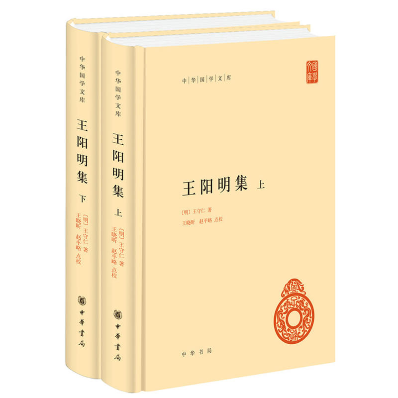 王阳明集(上下)