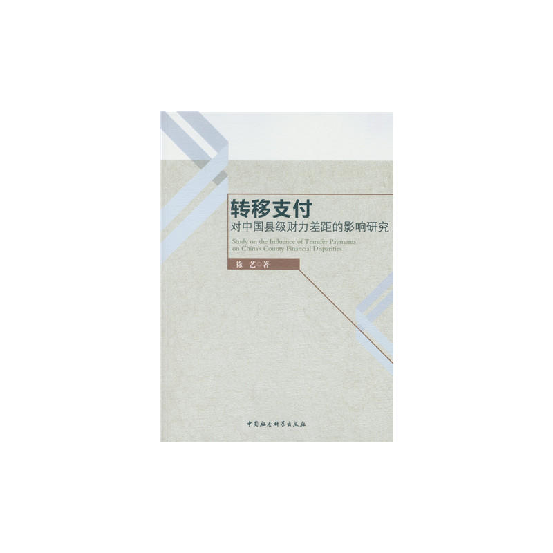 转移支付-对中国县级财力差距的影响研究