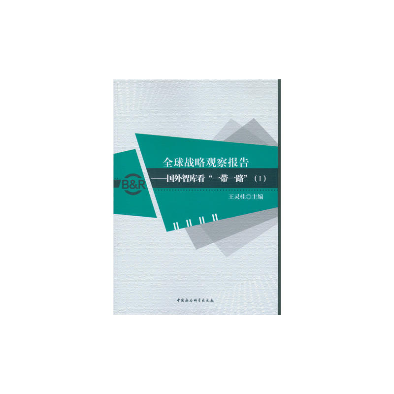 全球战略观察报告-国外智库看一带一路(I)