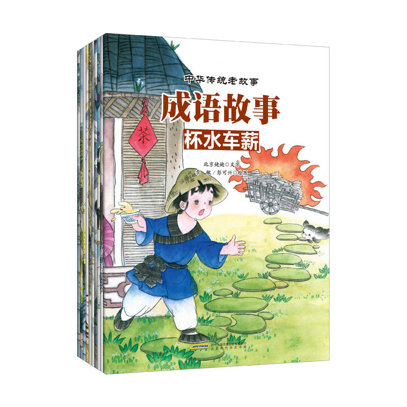 中华传统老故事-成语故事-(全10册)