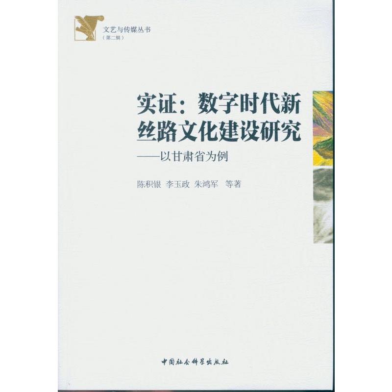 实证:数字时代新丝路文化建设研究-以甘肃省为例