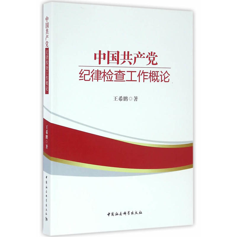 中国共产党纪律检查工作概论