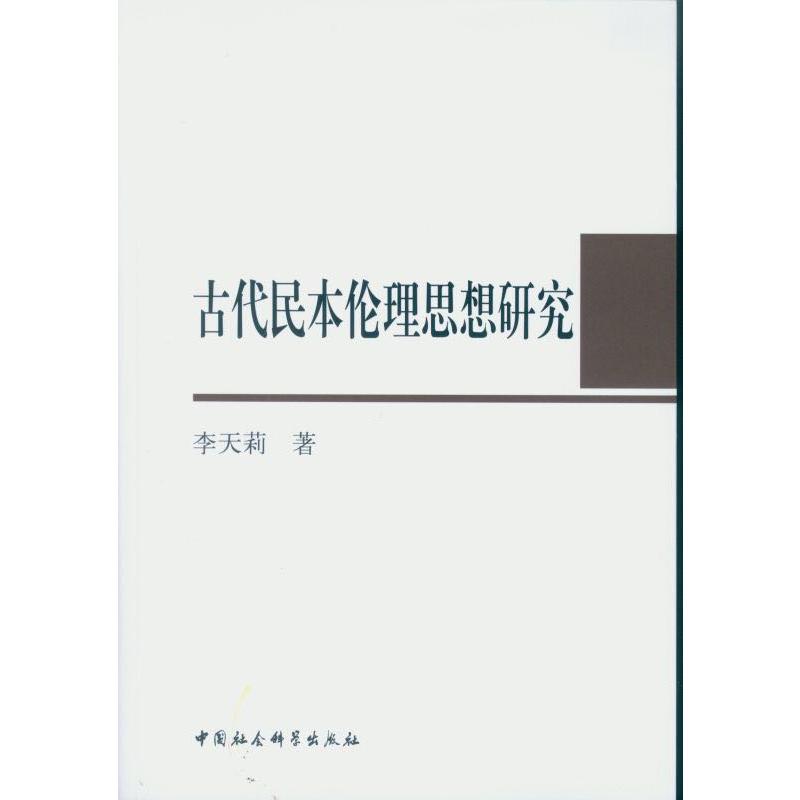 古代民本伦理思想研究