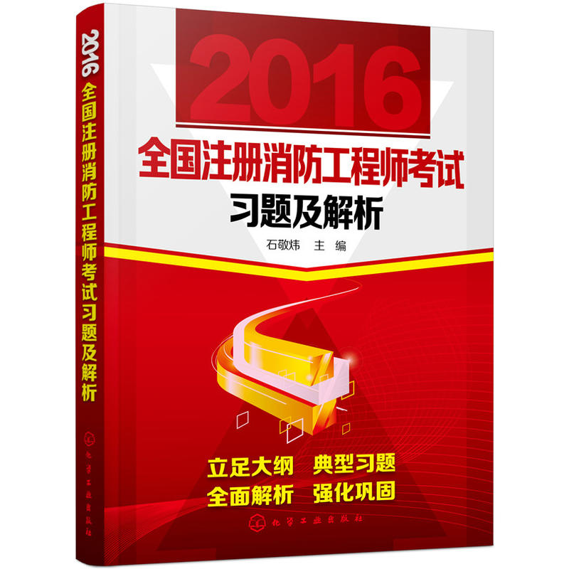 2016-全国注册消防工程师考试习题及解析