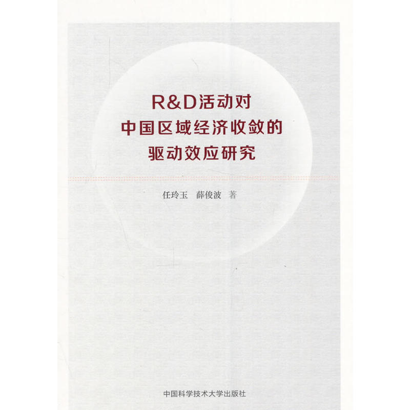 R&D活动对中国区域经济收敛的驱动效应研究