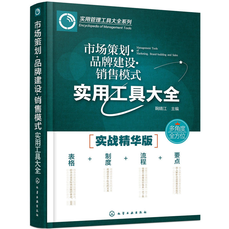 市场策划.品牌建设.销售模式实用工具大全-实战精华版