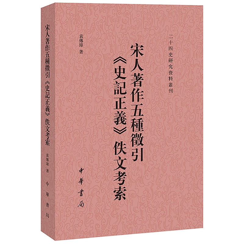 宋人著作五锺徽引《史记正义》伊人考索》【价格目录书评正版】_中图网