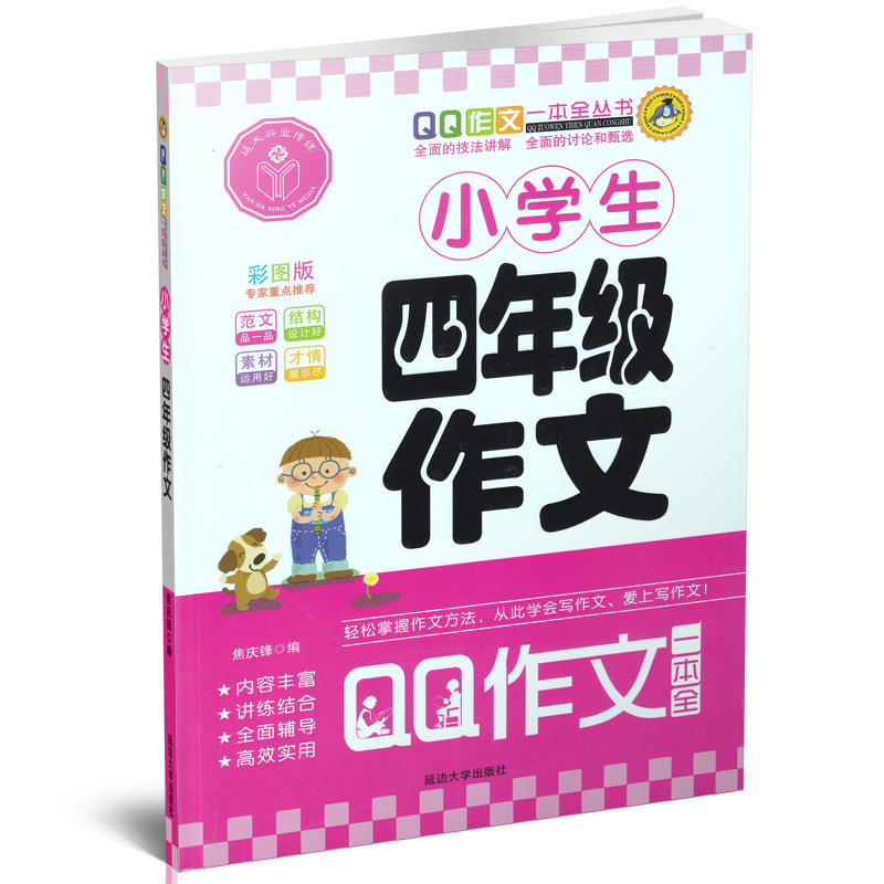 小学生四年级作文-彩图版