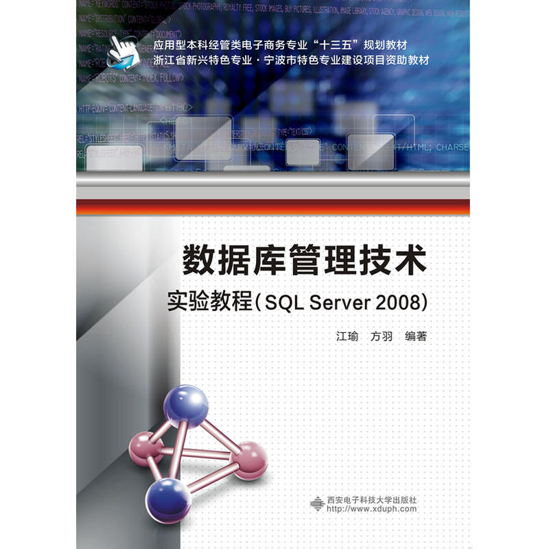 数据库管理技术实验教程(SQL Server 2008)
