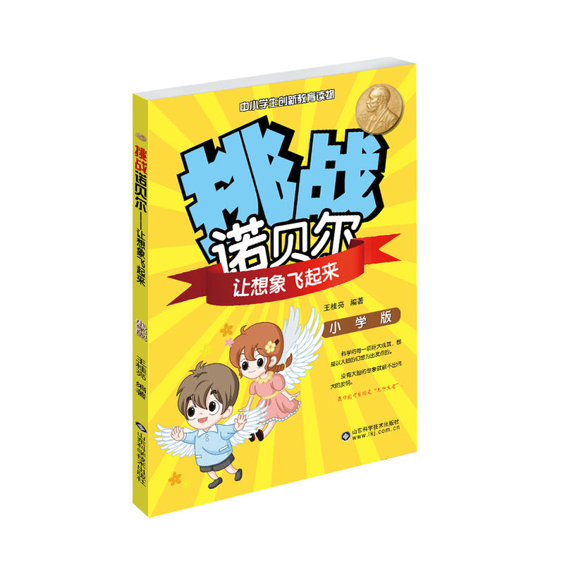 让想象飞起来-挑战诺贝尔-中小学生创新教育读物-小学版