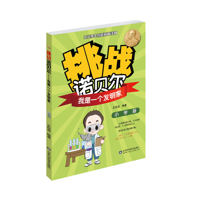 我是一个发明家-挑战诺贝尔-中小学生创新教育读物-小学版