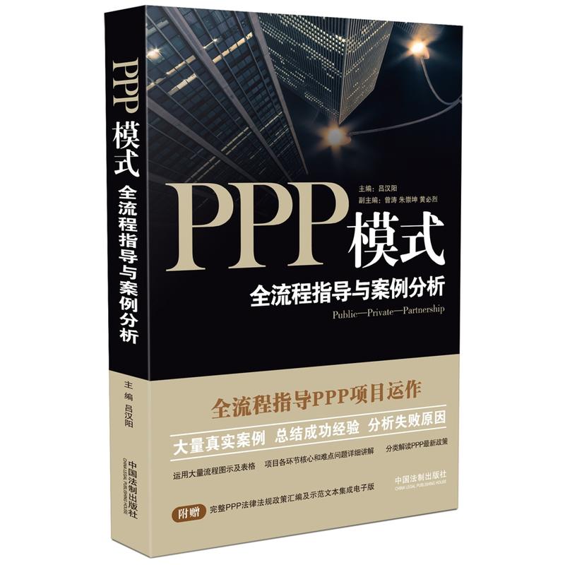 PPP模式全流程指导与案例分析-附赠完整PPP法律法规政策汇编及示范文本集成电子版