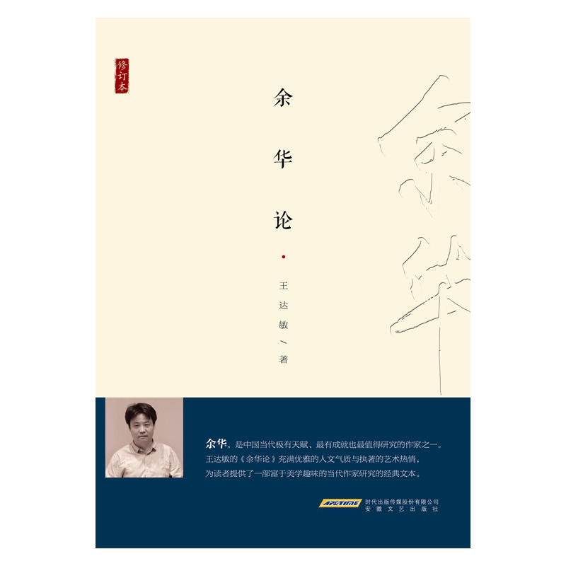 余华论-修订本
