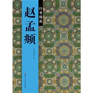 赵孟頫行书掇英