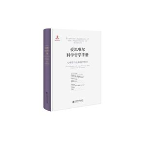 心理學(xué)與認(rèn)知科學(xué)哲學(xué)-愛思唯爾科學(xué)哲學(xué)手冊