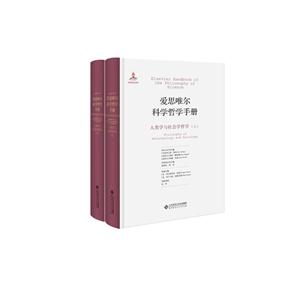 人類學與社會學哲學-愛思唯爾科學哲學手冊-(全兩冊)