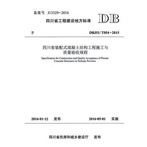 四川省工程建设地方标准四川省装配式混凝土结构工程施工与质量验收规程:DBJ51/T054-2015