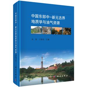 中国东部中-新元古界地质学与油气资源