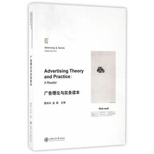 广告理论与实务读本