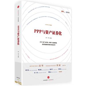 PPP与资产证券化