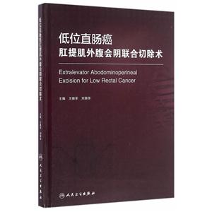 低位直肠癌肛提肌腹会阴联合切除术
